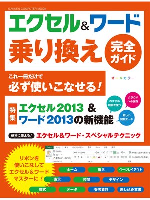 cover image of エクセル＆ワード　乗り換え　完全ガイド